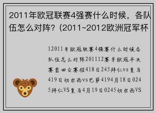 2011年欧冠联赛4强赛什么时候，各队伍怎么对阵？(2011~2012欧洲冠军杯主题曲？)